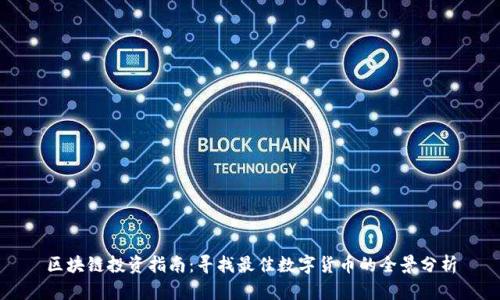 区块链投资指南：寻找最佳数字货币的全景分析