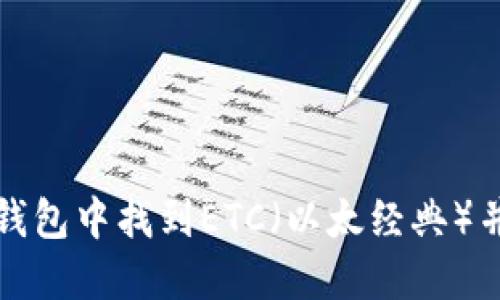 如何在TP钱包中找到ETC（以太经典）并进行管理