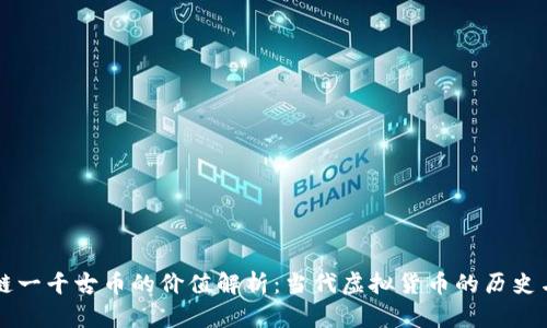 区块链一千古币的价值解析：当代虚拟货币的历史与前景