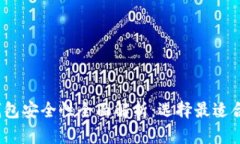 t p钱包与bk钱包安全性全面解析：选择最适合你的