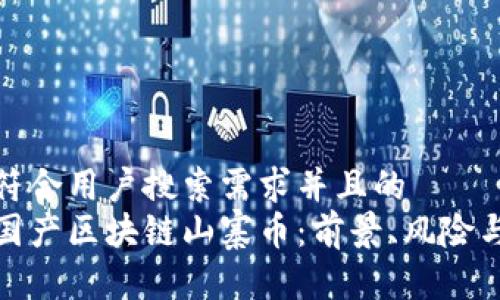 思考一个符合用户搜索需求并且的  
全面解析国产区块链山寨币：前景、风险与投资策略