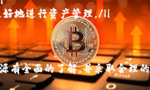   为什么TP钱包会多出一些币？解析及解决方案 / 
 guanjianci TP钱包, 数字货币, 资产管理, 钱包安全 /guanjianci 

引言
在数字货币领域，TP钱包作为一种便捷的资产管理工具，已然成为许多用户的首选。然而，一些用户发现他们的TP钱包中突然多出了一些币，这让他们既惊喜又困惑，甚至怀疑其安全性。在本文中，我们将深入探讨TP钱包为何会出现多币现象的原因，以及如何管理和保护您的数字资产。

TP钱包的基本功能
TP钱包是一个数字资产钱包，支持多种主流的加密货币和代币交易。它为用户提供了安全的资产存储、高效的交易方式以及方便的资产管理功能。用户可以通过TP钱包轻松查看和管理自己的数字资产，进行转账、兑换等操作。

多出币的可能原因
TP钱包出现多出一部分币的现象，可以归结为以下几个方面：
ul
    listrong空投（Airdrop）:/strong 一些新项目为了推广其代币，会选择对持有特定币种的用户进行空投。这也就意味着，如果您在某个时间点持有某种币，那么您在TP钱包中可能会额外收到项目方的空投代币。/li
    listrong分叉（Fork）:/strong 数字货币分叉是指在区块链技术中，当一个区块链网络分裂成两个不同的链时，用户在原链上的币会在新链上等量获得新币。比如比特币分叉出的比特币现金（Bitcoin Cash），用户在原链上持有比特币，也可以在新链上获得比特币现金。/li
    listrong代币转账:/strong 在某些情况下，其他用户可能通过转账方式向您的TP钱包地址发送了代币，从而使得余额意外增加。/li
    listrong交易所充值:/strong 如果您的TP钱包与某个交易所绑定，并进行了一些兑换或转账操作，可能在未确认的情况下您的钱包中出现余额波动。/li
    listrong系统错误:/strong 有时，由于程序错误或区块链系统状态的延迟，TP钱包可能会显示多出的钱包余额。虽然这种情况较少发生，但也应该引起用户的关注和重视。/li
/ul

如何处理多出币的情况
如果您发现TP钱包中多出了一些币，以下是一些处理建议：
ul
    listrong核对交易记录:/strong 首先，您应该核对钱包的交易记录，查看这部分资产的来源，是否与您的预期相符。/li
    listrong查询项目方信息:/strong 如果多出币的来源是空投或分叉，建议您查看该项目方的官方网站或社交媒体渠道，以获取额外的确认信息。/li
    listrong安全性验证:/strong 如果对多出币存在疑虑，可以使用区块链浏览器查看交易记录，确保没有异常的转账发生。/li
    listrong保持钱包安全:/strong 确保您的TP钱包使用了适当的安全措施，如双重验证、强密码等，以保护您的资产不受攻击。/li
/ul

与TP钱包相关的常见问题

1. 如何确保TP钱包的安全性？
数字资产的安全性是每个用户都应该重视的问题。TP钱包作为一种存储工具，其安全性直接影响到用户资产的安全。确保TP钱包安全的几个步骤包括：
ul
    listrong使用强密码:/strong 确保您为TP钱包设置了一个复杂且强度高的密码，包含字母、数字和特殊符号，避免使用过于简单的密码。/li
    listrong激活双重验证:/strong 如果TP钱包支持双重验证功能，务必开启。双重验证可以在用户登录时增加一道安全防线。/li
    listrong定期备份私钥:/strong 私钥是访问您数字资产的唯一凭证，因此定期备份并妥善保管您的私钥是至关重要的。不要将私钥存储在云端或在线环境中，以防泄露。/li
    listrong保持软件更新:/strong 定期检查TP钱包的更新，确保您使用的是最新版本，以利用 bug 修复和安全增强。/li
    listrong小心对待钓鱼攻击:/strong 在进行任何交易或提供信息之前，始终确保您访问的是官方渠道，以避免钓鱼网站对您资产的威胁。/li
/ul

2. TP钱包支持哪些数字货币？
TP钱包作为一款多功能的钱包工具，支持多种主流的数字货币与代币，包括但不限于：
ul
    listrong比特币（BTC）:/strong 作为第一个数字货币，比特币依然是最被广泛接受的数字资产。/li
    listrong以太坊（ETH）:/strong 以太坊不仅可以用作资金转账，还是去中心化应用的基础平台，受到广泛欢迎。/li
    listrong莱特币（LTC）:/strong 作为比特币的“轻量版”，莱特币的交易速度更快，手续费更低。/li
    listrong众多ERC-20代币:/strong TP钱包支持数以千计的ERC-20代币，用户可以对不同项目的代币进行存储和交易。/li
    listrong稳定币（如USDT）:/strong 利用稳定币进行交易可以有效规避市场波动带来的风险。/li
/ul

3. 遇到技术问题该如何联系客服？
在使用TP钱包的过程中，用户可能会遇到各种技术问题，例如登录失败、余额不正确、无法交易等。这些问题可能会令用户感到焦虑，因此与客服沟通显得极为重要。以下是联系TP钱包客服的一些有效途径：
ul
    listrong官方支持页面:/strong TP钱包通常提供一个支持网页，用户可以在这里查找常见问题的解答，或提交提交问题给客服。/li
    listrong社交媒体:/strong 许多数字货币项目会在社交媒体上建立官方账号，用户可以通过这些平台进行反馈和询问，获得及时帮助。/li
    listrong用户社区:/strong 加入TP钱包的用户社区或论坛，与其他用户讨论技术问题，通常能获得有用的建议。/li
    listrong电子邮件:/strong 有时直接发送电子邮件给客服也是一种有效的沟通方式，请详细说明您的问题，以便其迅速提供帮助。/li
/ul

4. 如何进行TP钱包的资产管理？
有效的资产管理是保护和增值数字资产的基础。在TP钱包中管理资产时，用户可以采用以下方法：
ul
    listrong定期审查资产:/strong 定期检查您的钱包，以确认每种数字货币的表现和市场情况。这有助于您做出更明智的投资决策。/li
    listrong分散投资:/strong 为降低风险，可以考虑将资产分配在多种数字货币上，而不仅仅局限于一种。这种做法可以有效抵御单一资产波动带来的风险。/li
    listrong利用价差:/strong 监测不同交易所的价格变动，利用市场价差进行套利，以此来提高资产收益。/li
    listrong及时记录交易:/strong 将每次买卖、转账等交易进行记录，这可以帮助您更清晰地了解资产流动及投资情况。/li
    listrong学习市场知识:/strong 常常关注市场新闻，参加线上线下的投教活动，提升自己的数字货币投资知识，有助于更好地进行资产管理。/li
/ul

结语
TP钱包是数字货币管理的重要工具，而多出币的现象也不是罕见的。要想正确应对这一现象，用户首先需要对钱包内的资产来源有全面的了解，并采取合理的管理和保护措施。希望通过本文的介绍，能够帮助您更好地理解TP钱包的功能，并有效保障您的数字资产安全。