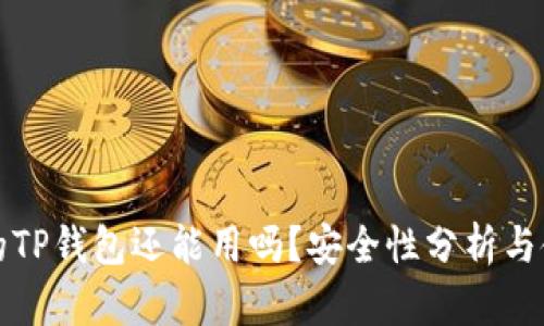 被盗过的TP钱包还能用吗？安全性分析与使用指南