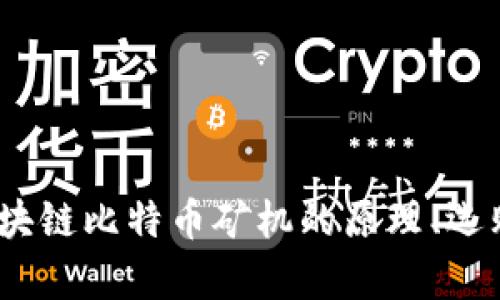 深入解析：区块链比特币矿机的原理、选购与未来发展