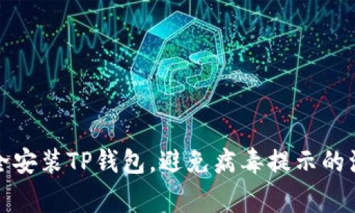 如何安全安装TP钱包，避免病毒提示的注意事项