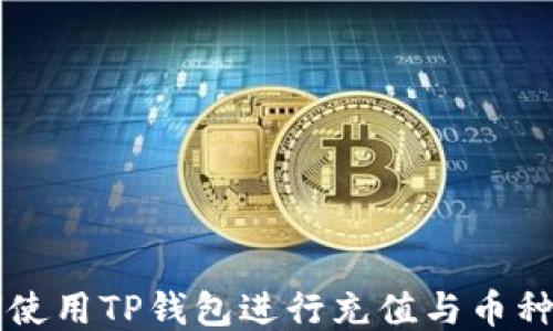 
如何使用TP钱包进行充值与币种交易