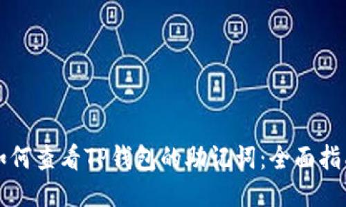 如何查看TP钱包的助记词：全面指南