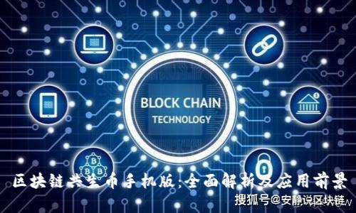 区块链共生币手机版：全面解析及应用前景