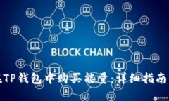 如何在TP钱包中购买能量：详细指南与技巧