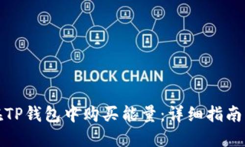 如何在TP钱包中购买能量：详细指南与技巧