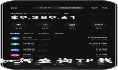 详细指南：如何查询TP钱包授权信息