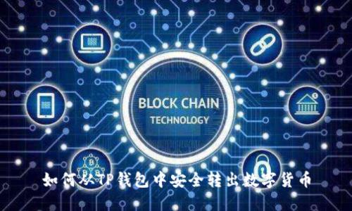 如何从TP钱包中安全转出数字货币