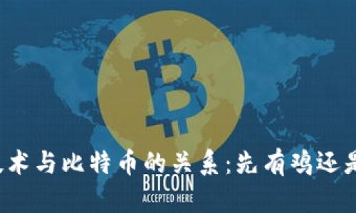 区块链技术与比特币的关系：先有鸡还是先有蛋？