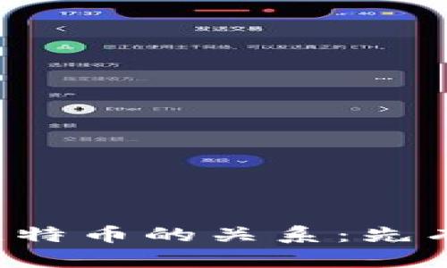 区块链技术与比特币的关系：先有鸡还是先有蛋？