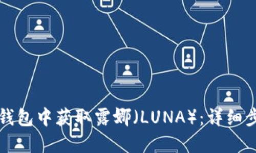 如何在TP钱包中获取露娜（LUNA）：详细步骤与技巧