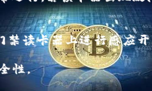 jiaoti钱包门禁卡怎么用/jiaoti
钱包,门禁卡,使用方法,智能门禁/guanjianci

在现代社会中，越来越多的地方开始使用智能门禁系统来确保安全性和便捷性。作为一种新型的门禁工具，钱包门禁卡因其便于携带和使用而受到广泛欢迎。本文将详细介绍钱包门禁卡的使用、种类以及相关问题，帮助用户更好地理解和使用这一便利的工具。

什么是钱包门禁卡？
钱包门禁卡是一种可以嵌入钱包中使用的门禁卡。与传统的门禁卡相比，钱包门禁卡更加薄、轻便，用户可以将其直接放入钱包中，避免了携带多张门禁卡的不便。通常，钱包门禁卡采取了RFID或者NFC技术，用户只需将卡片靠近门禁读卡器便可开门，无需插拔或解锁，大大提高了使用的便捷性。

钱包门禁卡的类型
钱包门禁卡主要可以分为两种类型：RFID门禁卡和NFC门禁卡。
1. RFID门禁卡：RFID（无线射频识别）门禁卡是通过射频信号与读卡器进行通信。当用户将RFID门禁卡靠近读卡器时，卡片内的一组无线信号被激活，门禁系统识别后便可开门。RFID门禁卡的优点在于能够在短距离内快速、有效地进行识别，无需物理接触。
2. NFC门禁卡：NFC（近场通信）门禁卡则是一种新型的无线通信技术，用户只需要在极短的距离内（通常是几厘米）将NFC门禁卡靠近读卡器便能完成读取。NFC门禁卡的安全性较高，且在多种应用场合均可使用，如支付、门禁系统等，方便用户使用。

钱包门禁卡的使用方法
使用钱包门禁卡相对简单方便。以下是一般钱包门禁卡的使用步骤：
1. **准备工作**：确保钱包门禁卡已经充满电或电池正常工作。如果是新卡，需按照相关提示进行初始设置，确保卡片与门禁系统绑定。
2. **靠近门禁系统**：当需要进入某个区域时，用户只需将钱包中的门禁卡拿出，尽量靠近门禁读卡器。注意，若使用NFC门禁卡，请确保两者之间的距离在有效范围内。
3. **验证识别**：当门禁读卡器识别到信号后，系统会自动验证该卡的有效性，如通过则会发出开门信号，门禁自动解锁。
4. **进入**：待门禁系统发出开门信号后，用户即可轻松地推门进入。若未识别成功，系统会发出警示音，用户需仔细检查卡片是否有效或与门禁系统是否匹配。

钱包门禁卡的安全性
在使用钱包门禁卡的过程中，用户往往会对其安全性产生疑虑。一般来说，钱包门禁卡的安全性主要体现在以下几个方面：
1. **加密技术**：钱包门禁卡通常采用多种加密技术，确保传输数据不被外部识别和篡改，为用户提供更安全的使用体验。
2. **失效处理**：如果钱包门禁卡失效或遗失，用户可以及时联系管理员进行卡片挂失或更换，确保安全性不受影响。
3. **使用防护**：对钱包门禁卡的物理防护能够避免卡片也受到损坏或剥夺功能，例如使用有防水功能的卡套等。

常见问题与解答

问题1：钱包门禁卡可以提升安全性吗？
钱包门禁卡的设计初衷便是为了给用户提供便利，同时也提升了安全性。首先，许多钱包门禁卡采用的是加密技术，使得信息传输更为安全，降低了数据被盗的风险。其次，许多智能门禁系统能够记录开门的纪录，一旦有异常访问便能够迅速侦测，及时报警，从而提升整体安全性。最后，钱包门禁卡也具备挂失功能，若丢失后可快速解绑，防止他人恶意使用。

问题2：如何维护钱包门禁卡的使用寿命？
维护钱包门禁卡的使用寿命非常重要，通常可从以下几个方面入手：第一，避免卡片受潮或接触高温环境，因这些环境会影响卡片内部芯片的正常工作；第二，尽量不要将卡片放在超强磁场的地方，例如重复摩擦信用卡、手机等；第三，定期对钱包进行清理，特别是里边的小缝隙，防止脏污影响卡片的有效使用；第四，定期检查卡片的电量状态，若有低电预警应及时进行更换电池或充电，确保正常使用。

问题3：如果门禁卡无法读取，应如何解决？
遇到门禁卡无法读取的情况，用户可以按照以下步骤进行处理：第一，检查钱包是否放置不当，有时钱包中的其他物体可能会遮挡卡片，导致读卡器无法读取；第二，检查门禁读卡器是否正常运行，若读卡器出现故障应及时联系客服；第三，仔细查看门禁卡是否损坏，若有明显物理损伤，可能需要更换；第四，若本地无法解决，可以联系门禁系统的维护方，进行技术支持和问题解决。

问题4：钱包门禁卡可以与手机结合使用吗？
是的，部分品牌的门禁卡功能能够与手机结合使用，但这需要具备相关的APP支持。用户可以通过将钱包门禁卡的信息导入到手机中，利用NFC设置手机作为虚拟门禁卡，通过手机直接在门禁读卡器上进行感应开门。这一方式在很大程度上提升了便利性，用户不需要随时携带卡片，只需携带手机即可，但在使用过程中需确保手机电量充足。

总之，钱包门禁卡是一种便捷、安全的门禁方式，能够方便用户的日常生活，同时也增强了社会的安全性。希望通过本文的介绍，能帮助读者更好地理解钱包门禁卡的使用，提升便捷度与安全性。