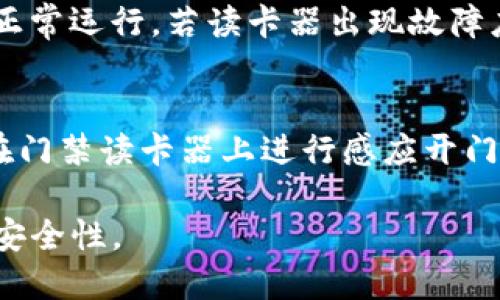 jiaoti钱包门禁卡怎么用/jiaoti
钱包,门禁卡,使用方法,智能门禁/guanjianci

在现代社会中，越来越多的地方开始使用智能门禁系统来确保安全性和便捷性。作为一种新型的门禁工具，钱包门禁卡因其便于携带和使用而受到广泛欢迎。本文将详细介绍钱包门禁卡的使用、种类以及相关问题，帮助用户更好地理解和使用这一便利的工具。

什么是钱包门禁卡？
钱包门禁卡是一种可以嵌入钱包中使用的门禁卡。与传统的门禁卡相比，钱包门禁卡更加薄、轻便，用户可以将其直接放入钱包中，避免了携带多张门禁卡的不便。通常，钱包门禁卡采取了RFID或者NFC技术，用户只需将卡片靠近门禁读卡器便可开门，无需插拔或解锁，大大提高了使用的便捷性。

钱包门禁卡的类型
钱包门禁卡主要可以分为两种类型：RFID门禁卡和NFC门禁卡。
1. RFID门禁卡：RFID（无线射频识别）门禁卡是通过射频信号与读卡器进行通信。当用户将RFID门禁卡靠近读卡器时，卡片内的一组无线信号被激活，门禁系统识别后便可开门。RFID门禁卡的优点在于能够在短距离内快速、有效地进行识别，无需物理接触。
2. NFC门禁卡：NFC（近场通信）门禁卡则是一种新型的无线通信技术，用户只需要在极短的距离内（通常是几厘米）将NFC门禁卡靠近读卡器便能完成读取。NFC门禁卡的安全性较高，且在多种应用场合均可使用，如支付、门禁系统等，方便用户使用。

钱包门禁卡的使用方法
使用钱包门禁卡相对简单方便。以下是一般钱包门禁卡的使用步骤：
1. **准备工作**：确保钱包门禁卡已经充满电或电池正常工作。如果是新卡，需按照相关提示进行初始设置，确保卡片与门禁系统绑定。
2. **靠近门禁系统**：当需要进入某个区域时，用户只需将钱包中的门禁卡拿出，尽量靠近门禁读卡器。注意，若使用NFC门禁卡，请确保两者之间的距离在有效范围内。
3. **验证识别**：当门禁读卡器识别到信号后，系统会自动验证该卡的有效性，如通过则会发出开门信号，门禁自动解锁。
4. **进入**：待门禁系统发出开门信号后，用户即可轻松地推门进入。若未识别成功，系统会发出警示音，用户需仔细检查卡片是否有效或与门禁系统是否匹配。

钱包门禁卡的安全性
在使用钱包门禁卡的过程中，用户往往会对其安全性产生疑虑。一般来说，钱包门禁卡的安全性主要体现在以下几个方面：
1. **加密技术**：钱包门禁卡通常采用多种加密技术，确保传输数据不被外部识别和篡改，为用户提供更安全的使用体验。
2. **失效处理**：如果钱包门禁卡失效或遗失，用户可以及时联系管理员进行卡片挂失或更换，确保安全性不受影响。
3. **使用防护**：对钱包门禁卡的物理防护能够避免卡片也受到损坏或剥夺功能，例如使用有防水功能的卡套等。

常见问题与解答

问题1：钱包门禁卡可以提升安全性吗？
钱包门禁卡的设计初衷便是为了给用户提供便利，同时也提升了安全性。首先，许多钱包门禁卡采用的是加密技术，使得信息传输更为安全，降低了数据被盗的风险。其次，许多智能门禁系统能够记录开门的纪录，一旦有异常访问便能够迅速侦测，及时报警，从而提升整体安全性。最后，钱包门禁卡也具备挂失功能，若丢失后可快速解绑，防止他人恶意使用。

问题2：如何维护钱包门禁卡的使用寿命？
维护钱包门禁卡的使用寿命非常重要，通常可从以下几个方面入手：第一，避免卡片受潮或接触高温环境，因这些环境会影响卡片内部芯片的正常工作；第二，尽量不要将卡片放在超强磁场的地方，例如重复摩擦信用卡、手机等；第三，定期对钱包进行清理，特别是里边的小缝隙，防止脏污影响卡片的有效使用；第四，定期检查卡片的电量状态，若有低电预警应及时进行更换电池或充电，确保正常使用。

问题3：如果门禁卡无法读取，应如何解决？
遇到门禁卡无法读取的情况，用户可以按照以下步骤进行处理：第一，检查钱包是否放置不当，有时钱包中的其他物体可能会遮挡卡片，导致读卡器无法读取；第二，检查门禁读卡器是否正常运行，若读卡器出现故障应及时联系客服；第三，仔细查看门禁卡是否损坏，若有明显物理损伤，可能需要更换；第四，若本地无法解决，可以联系门禁系统的维护方，进行技术支持和问题解决。

问题4：钱包门禁卡可以与手机结合使用吗？
是的，部分品牌的门禁卡功能能够与手机结合使用，但这需要具备相关的APP支持。用户可以通过将钱包门禁卡的信息导入到手机中，利用NFC设置手机作为虚拟门禁卡，通过手机直接在门禁读卡器上进行感应开门。这一方式在很大程度上提升了便利性，用户不需要随时携带卡片，只需携带手机即可，但在使用过程中需确保手机电量充足。

总之，钱包门禁卡是一种便捷、安全的门禁方式，能够方便用户的日常生活，同时也增强了社会的安全性。希望通过本文的介绍，能帮助读者更好地理解钱包门禁卡的使用，提升便捷度与安全性。