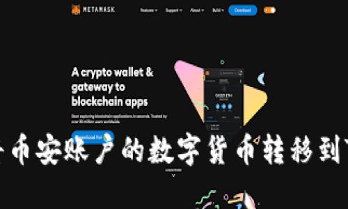 如何将币安账户的数字货币转移到TP钱包