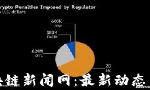
崂山区区块链新闻网：最新动态与前沿趋势