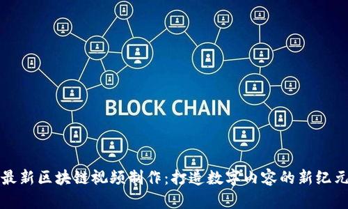 最新区块链视频制作：打造数字内容的新纪元