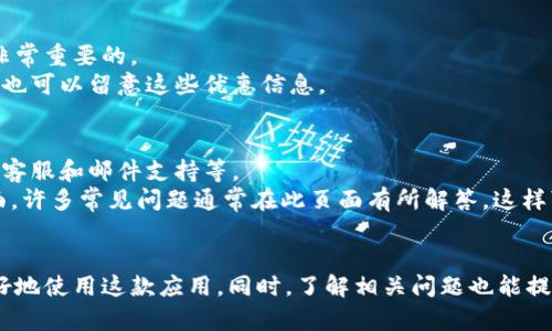 t p钱包苹果版无法下载的原因及解决方案
t p钱包, 苹果手机, 下载问题, 解决方案/guanjianci

前言
随着移动支付的普及，越来越多的人开始使用各种电子钱包来进行日常消费和资金管理。而t p钱包作为一款备受欢迎的支付工具，很多用户在使用过程中可能会遇到一些问题，包括无法下载的问题。在这篇文章中，我们将详细探讨t p钱包苹果版无法下载的原因，并提供解决方案。此外，我们还将针对相关问题进行深入解答，以帮助用户更好地理解和解决这些问题。

t p钱包苹果版无法下载的原因
首先，让我们了解一下为什么t p钱包苹果版可能无法下载。这个问题可能由多种因素造成，下面我们将逐一分析。

1. 苹果商店的政策限制
苹果应用商店（App Store）对应用的审核与上架有着严格的要求。如果t p钱包在审核中未能满足苹果的条款或规则，可能导致其无法在商店中上线。此外，某些地区可能因为不同的法律法规，导致应用无法提供下载。

2. 网络连接问题
在尝试下载应用时，稳定的网络连接是必须的。如果用户的网络连接不稳定或者信号较弱，可能导致下载过程失败。这个问题在手机数据网络或Wi-Fi连接不佳时尤为突出。

3. 设备兼容性
业务的发展和技术的进步往往会导致应用的更新迭代。如果您的iPhone设备型号较老，或者操作系统版本过低，可能与t p钱包的最新版本不兼容，从而无法完成下载。确保您的设备满足应用所需的最低系统要求是很重要的。

4. 应用更新或维护
有时候，开发者可能会对应用进行更新或维护。在这种情况下，t p钱包苹果版在一段时间内可能无法下载或使用。这种情况一般较为短暂，用户只需等待开发者完成维护。

解决方案
了解了可能造成t p钱包苹果版无法下载的原因后，用户可以尝试以下解决方案来解决问题。

1. 检查网络连接
确保您的设备连接到一个稳定的网络。您可以尝试切换Wi-Fi和移动数据，看是否有改善。此外，路由器的重启或使用其他Wi-Fi网络尝试下载也可能会有帮助。

2. 更新操作系统
查看您的iPhone是否有可用的系统更新。进入“设置”  “通用”  “软件更新”，如果有更新，请及时进行更新。这可以确保您的设备与最新应用版本兼容。

3. 寻找应用的最新版本
如果您在搜索t p钱包时无法找到应用，可能是因为它已进行名称或品牌的更改。您可以访问t p钱包的官网或开发者的社交媒体页面，获取最新的信息和下载链接。

4. 与客服沟通
如果以上步骤都未能解决问题，可以尝试联系t p钱包的客户服务。客服人员可以提供更专业的建议和解决方案，帮助您排除故障。

相关问题解答

1. t p钱包的安全性如何？
t p钱包作为电子支付工具，其安全性是用户最为关心的问题之一。t p钱包采用了多重安全措施，包括数据加密、双重身份验证等，确保用户的个人信息和财务数据的安全。此外，t p钱包在技术上也遵循了国际安全标准，以抵御网络攻击和欺诈行为。
为了进一步提高安全性，用户在使用t p钱包时也需提高警惕，例如定期更新密码，不在公共Wi-Fi下进行大额交易等。了解应用的安全性信息和使用建议，可以帮助用户更好地保护自己的财务安全。

2. t p钱包是否支持转账功能？
t p钱包支持转账功能，用户可以轻松将资金从一个账户转账到另一个账户。这一功能在日常生活中非常实用，比如朋友之间AA制、家庭成员之间的资金转移等.
进行转账时，用户只需输入收款方的账户信息和转账金额，系统将自动处理。为了确保转账的安全，t p钱包通常会要求用户在操作前进行身份验证，比如输入密码或指纹识别。了解这一功能的操作流程和费用标准将有助于用户更好地使用t p钱包。

3. 使用t p钱包时是否会产生费用？
t p钱包在使用过程中可能会产生一些费用，例如转账费、提现费等。这些费用因地区和用户的具体使用行为而有所不同。因此，在使用前了解相关的收费政策是非常重要的。
用户可以在t p钱包的官方网站或应用内查找详细的费用说明，以便做好相应的资金预算。此外，一些特殊活动或促销期间，t p钱包可能会免除一定的费用，用户也可以留意这些优惠信息。

4. 如何联系客服以解决问题？
如果用户在使用t p钱包的过程中遇到问题，可以通过多种渠道联系客服。一般情况下，t p钱包会在官方网站和应用内提供相关的联系方式，包括客服电话、在线客服和邮件支持等。
在联系客户服务时，用户需要准备好具体的问题描述和相关的账户信息，以便客服能够快速有效地帮助解决问题。此外，用户也可以查看常见问题解答（FAQ）页面，许多常见问题通常在此页面有所解答。这样可以在一定程度上节省联系客户服务的时间与精力。

结论
t p钱包作为一款流行的支付工具，给用户的生活带来了极大的便利。然而，在使用过程中可能会遇到无法下载等问题，了解其原因和解决方案，可以帮助用户更好地使用这款应用。同时，了解相关问题也能提升用户的使用体验。希望本文提供的信息对您有所帮助，如有更多问题，欢迎随时联系相关客服进行咨询。