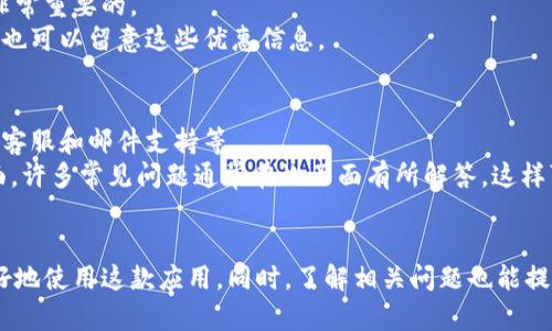 t p钱包苹果版无法下载的原因及解决方案
t p钱包, 苹果手机, 下载问题, 解决方案/guanjianci

前言
随着移动支付的普及，越来越多的人开始使用各种电子钱包来进行日常消费和资金管理。而t p钱包作为一款备受欢迎的支付工具，很多用户在使用过程中可能会遇到一些问题，包括无法下载的问题。在这篇文章中，我们将详细探讨t p钱包苹果版无法下载的原因，并提供解决方案。此外，我们还将针对相关问题进行深入解答，以帮助用户更好地理解和解决这些问题。

t p钱包苹果版无法下载的原因
首先，让我们了解一下为什么t p钱包苹果版可能无法下载。这个问题可能由多种因素造成，下面我们将逐一分析。

1. 苹果商店的政策限制
苹果应用商店（App Store）对应用的审核与上架有着严格的要求。如果t p钱包在审核中未能满足苹果的条款或规则，可能导致其无法在商店中上线。此外，某些地区可能因为不同的法律法规，导致应用无法提供下载。

2. 网络连接问题
在尝试下载应用时，稳定的网络连接是必须的。如果用户的网络连接不稳定或者信号较弱，可能导致下载过程失败。这个问题在手机数据网络或Wi-Fi连接不佳时尤为突出。

3. 设备兼容性
业务的发展和技术的进步往往会导致应用的更新迭代。如果您的iPhone设备型号较老，或者操作系统版本过低，可能与t p钱包的最新版本不兼容，从而无法完成下载。确保您的设备满足应用所需的最低系统要求是很重要的。

4. 应用更新或维护
有时候，开发者可能会对应用进行更新或维护。在这种情况下，t p钱包苹果版在一段时间内可能无法下载或使用。这种情况一般较为短暂，用户只需等待开发者完成维护。

解决方案
了解了可能造成t p钱包苹果版无法下载的原因后，用户可以尝试以下解决方案来解决问题。

1. 检查网络连接
确保您的设备连接到一个稳定的网络。您可以尝试切换Wi-Fi和移动数据，看是否有改善。此外，路由器的重启或使用其他Wi-Fi网络尝试下载也可能会有帮助。

2. 更新操作系统
查看您的iPhone是否有可用的系统更新。进入“设置”  “通用”  “软件更新”，如果有更新，请及时进行更新。这可以确保您的设备与最新应用版本兼容。

3. 寻找应用的最新版本
如果您在搜索t p钱包时无法找到应用，可能是因为它已进行名称或品牌的更改。您可以访问t p钱包的官网或开发者的社交媒体页面，获取最新的信息和下载链接。

4. 与客服沟通
如果以上步骤都未能解决问题，可以尝试联系t p钱包的客户服务。客服人员可以提供更专业的建议和解决方案，帮助您排除故障。

相关问题解答

1. t p钱包的安全性如何？
t p钱包作为电子支付工具，其安全性是用户最为关心的问题之一。t p钱包采用了多重安全措施，包括数据加密、双重身份验证等，确保用户的个人信息和财务数据的安全。此外，t p钱包在技术上也遵循了国际安全标准，以抵御网络攻击和欺诈行为。
为了进一步提高安全性，用户在使用t p钱包时也需提高警惕，例如定期更新密码，不在公共Wi-Fi下进行大额交易等。了解应用的安全性信息和使用建议，可以帮助用户更好地保护自己的财务安全。

2. t p钱包是否支持转账功能？
t p钱包支持转账功能，用户可以轻松将资金从一个账户转账到另一个账户。这一功能在日常生活中非常实用，比如朋友之间AA制、家庭成员之间的资金转移等.
进行转账时，用户只需输入收款方的账户信息和转账金额，系统将自动处理。为了确保转账的安全，t p钱包通常会要求用户在操作前进行身份验证，比如输入密码或指纹识别。了解这一功能的操作流程和费用标准将有助于用户更好地使用t p钱包。

3. 使用t p钱包时是否会产生费用？
t p钱包在使用过程中可能会产生一些费用，例如转账费、提现费等。这些费用因地区和用户的具体使用行为而有所不同。因此，在使用前了解相关的收费政策是非常重要的。
用户可以在t p钱包的官方网站或应用内查找详细的费用说明，以便做好相应的资金预算。此外，一些特殊活动或促销期间，t p钱包可能会免除一定的费用，用户也可以留意这些优惠信息。

4. 如何联系客服以解决问题？
如果用户在使用t p钱包的过程中遇到问题，可以通过多种渠道联系客服。一般情况下，t p钱包会在官方网站和应用内提供相关的联系方式，包括客服电话、在线客服和邮件支持等。
在联系客户服务时，用户需要准备好具体的问题描述和相关的账户信息，以便客服能够快速有效地帮助解决问题。此外，用户也可以查看常见问题解答（FAQ）页面，许多常见问题通常在此页面有所解答。这样可以在一定程度上节省联系客户服务的时间与精力。

结论
t p钱包作为一款流行的支付工具，给用户的生活带来了极大的便利。然而，在使用过程中可能会遇到无法下载等问题，了解其原因和解决方案，可以帮助用户更好地使用这款应用。同时，了解相关问题也能提升用户的使用体验。希望本文提供的信息对您有所帮助，如有更多问题，欢迎随时联系相关客服进行咨询。