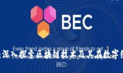 币桃区块链：深入探索区块链技术及其在数字经