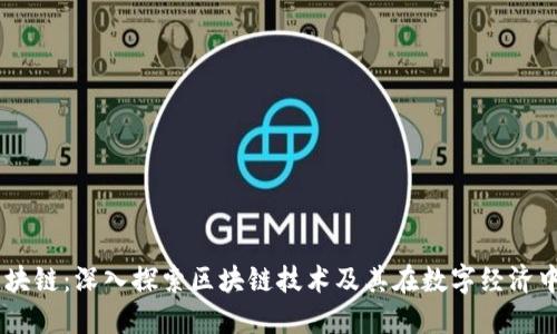 币桃区块链：深入探索区块链技术及其在数字经济中的应用