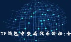 如何在TP钱包中查看代币价格：全面指南