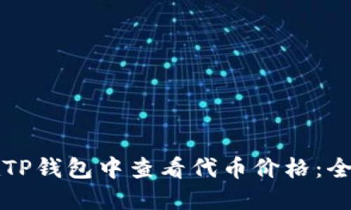 如何在TP钱包中查看代币价格：全面指南