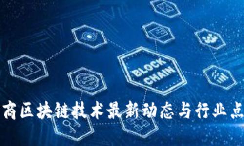 电商区块链技术最新动态与行业点评