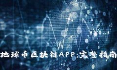 如何下载与安装地球币区块链APP：完整指南及常