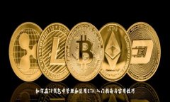 如何在TP钱包中管理和使用ETH：入门指南与实用技