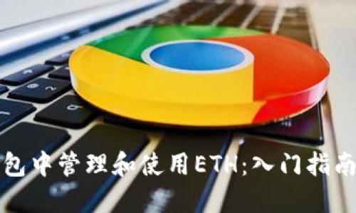 如何在TP钱包中管理和使用ETH：入门指南与实用技巧