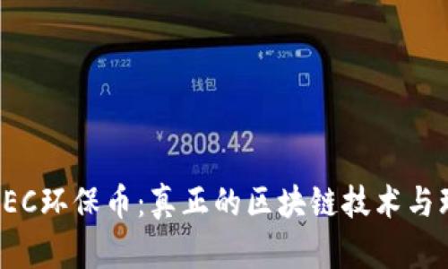 全面解析GEC环保币：真正的区块链技术与环保的结合