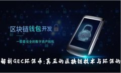 全面解析GEC环保币：真正的区块链技术与环保的