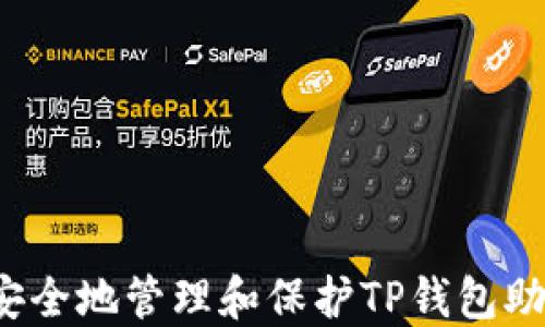 
如何安全地管理和保护TP钱包助记词？