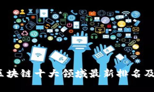 2023年区块链十大领域最新排名及发展分析