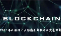 2023年区块链十大领域最新排名及发展分析