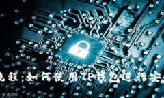 全面解析TP钱包交易流程：如何使用TP钱包进行安