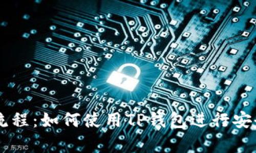 全面解析TP钱包交易流程：如何使用TP钱包进行安全便捷的加密货币交易