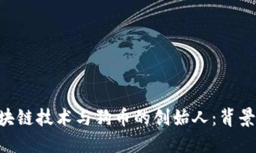 深入探索区块链技术与狗币的创始人：背景、创意与未来