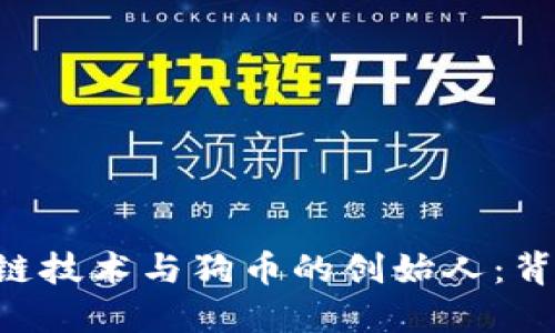 深入探索区块链技术与狗币的创始人：背景、创意与未来