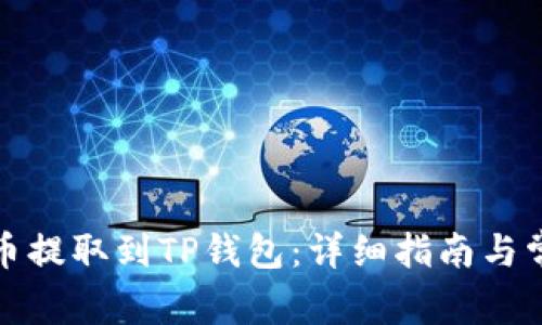 如何将狗狗币提取到TP钱包：详细指南与常见问题解答