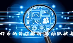 区块链龙虾币的价值解析：市场现状与投资前景