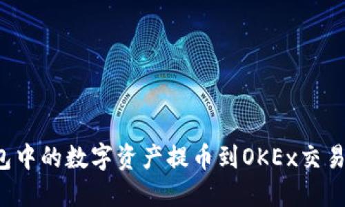 如何将TP钱包中的数字资产提币到OKEx交易所？详细指南
