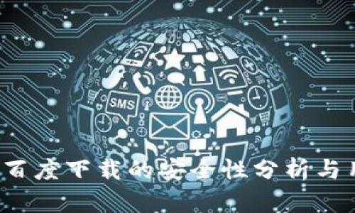 t p钱包百度下载的安全性分析与用户指南