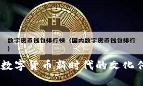 和关键词

纪念币区块链：数字货币新时代的文化传承与商业机会
