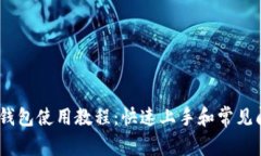 HECO T钱包使用教程：快速上手和常见问题解答