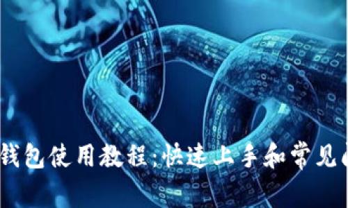 HECO T钱包使用教程：快速上手和常见问题解答